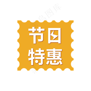 电商节日特惠标签
