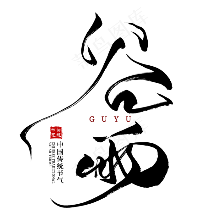 谷雨节气毛笔艺术字(2000X2000(DPI:300))psd模版下载
