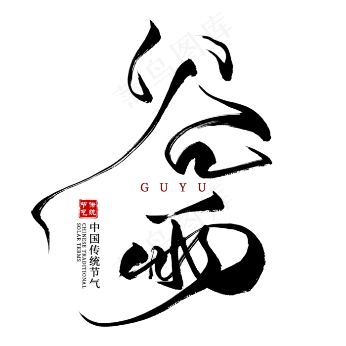 谷雨节气毛笔艺术字(2000X2000(DPI:300))psd模版下载