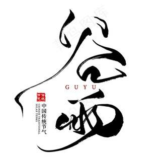 谷雨节气毛笔艺术字