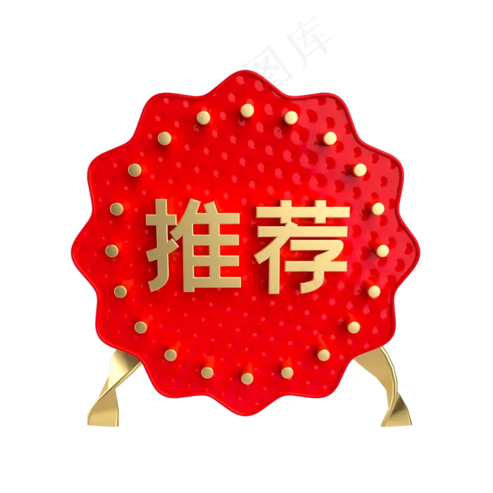红金推荐促销标签,免抠元素(2000*2000px 300 dpi )