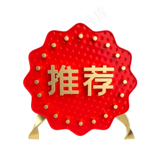 红金推荐促销标签,免抠元素