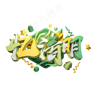 C4D艺术字清明节素材字体元素