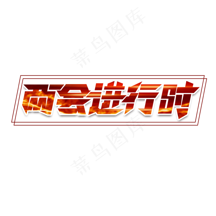 两会进行时 创意艺术字设计(1125X2436(DPI:72))psd模版下载
