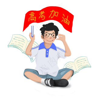 高考学生冲刺加油PNG,免抠元素