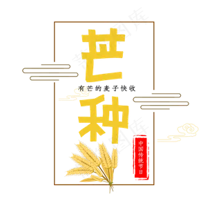 芒种艺术字二十四节气麦穗祥云
