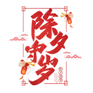 除夕守岁艺术字