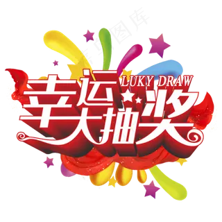 幸运大抽奖