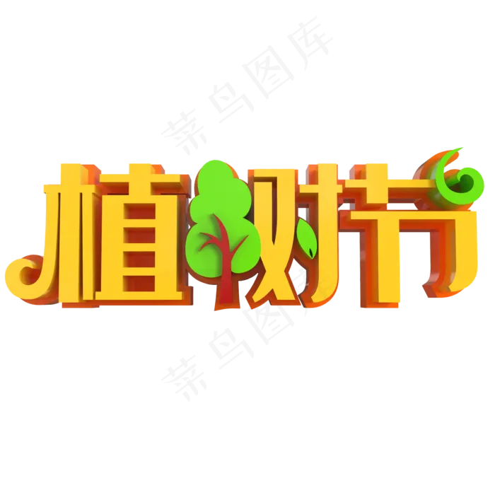 矢量绿色植树节字体(2000*2000px 	      )ai矢量模版下载