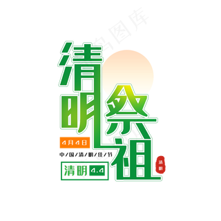 传统节日清明节