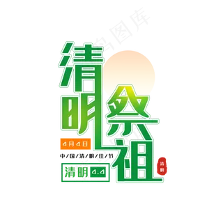 传统节日清明节