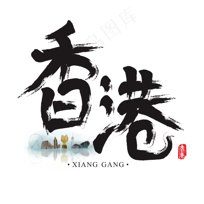 旅游名城之香港矢量书法艺术字(250X250)cdr矢量模版下载