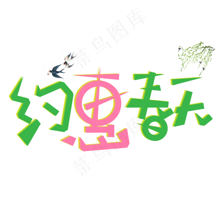 约惠春天艺术字(1800*1000px 	      )psd模版下载
