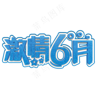 激情6月蓝色立体字