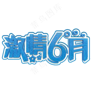 激情6月蓝色立体字