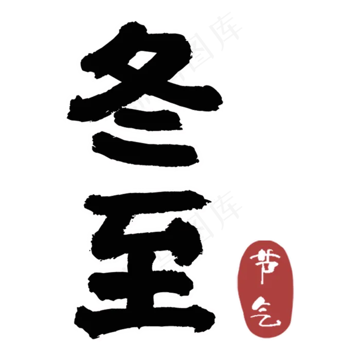 古典冬至文字(2000*2000px 300 dpi )psd模版下载