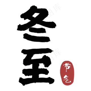 古典冬至文字