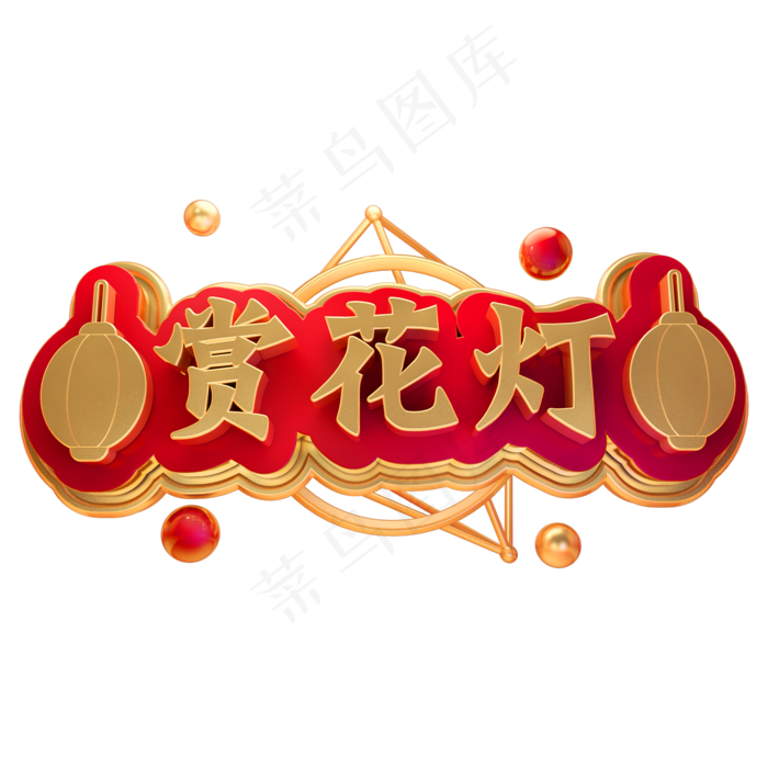 3D立体字体赏花灯C4D元宵花灯(2000*2000px)psd模版下载