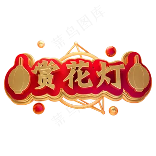 3D立体字体赏花灯C4D元宵花灯