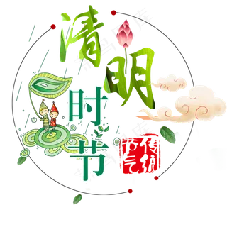 清明时节节气