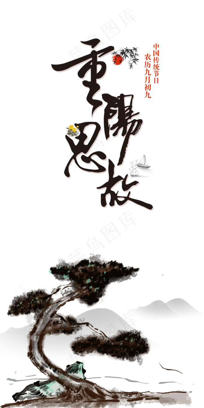 九九重阳节敬老,免抠元素