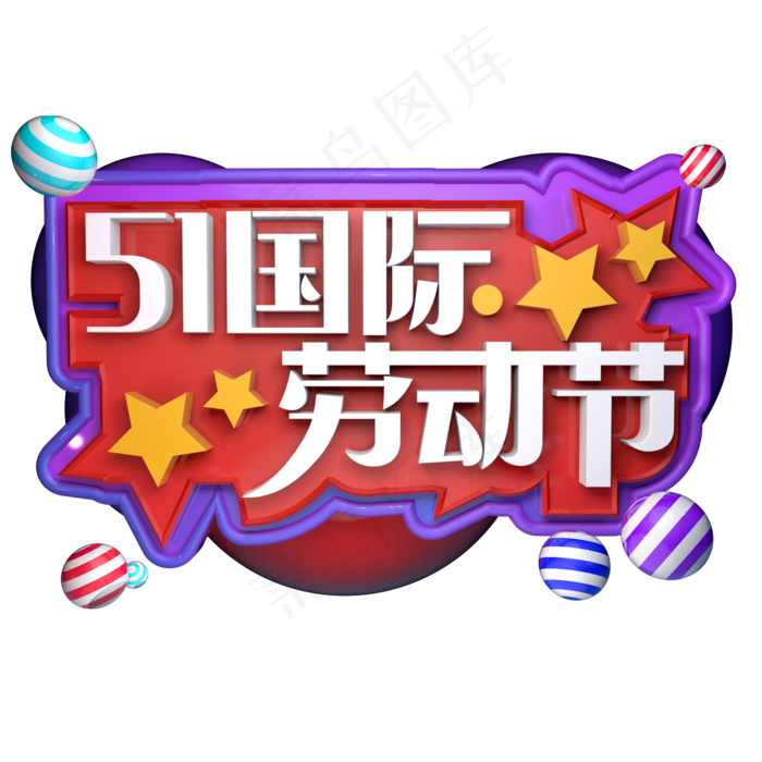 五一国际劳动节创意立体字体