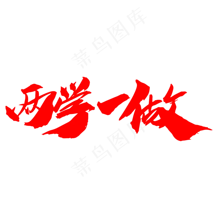 两学一做创意大气党建字体设计(2000*2000px)psd模版下载