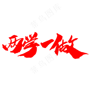 两学一做创意大气党建字体设计