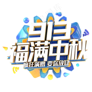 福满中秋电商促销主题