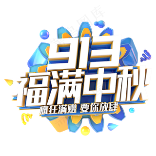 福满中秋电商促销主题