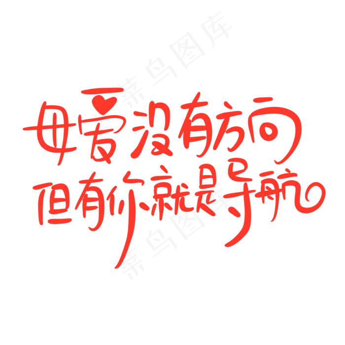 母亲节手写文案红色爱心母爱没有方向但有你就是导航(2000X2000(DPI:300))psd模版下载