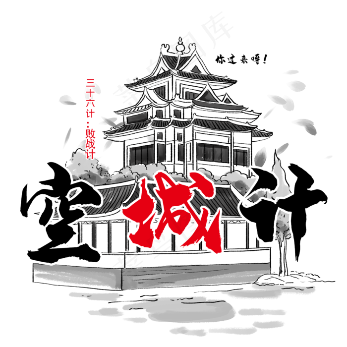 三十六计之空城计(2345X2345(DPI:300))psd模版下载