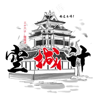 三十六计之空城计