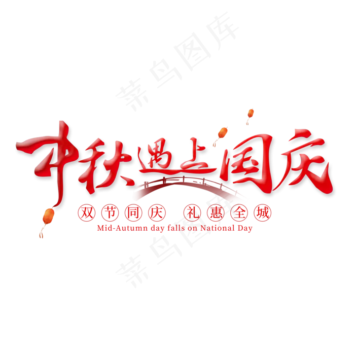 中秋遇上国庆红色节日艺术字(2000X2000(DPI:300))psd模版下载