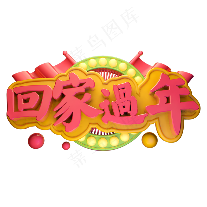 3D立体字体回家过年C4D春节素材(2000X2000(DPI:150))psd模版下载