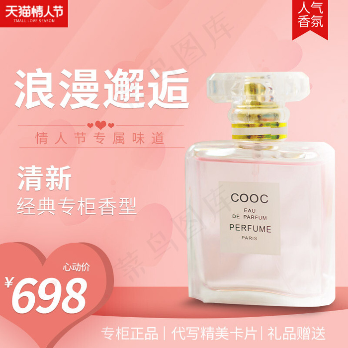 214情人节香水粉色简约主图直通车(800*800px 72 dpi )psd模版下载
