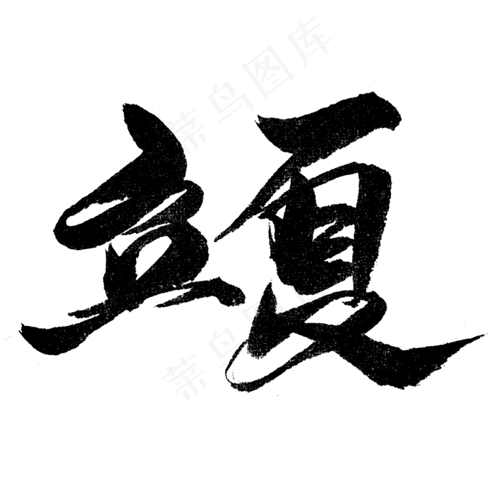 立夏书法字体节气(2345*2345px)psd模版下载