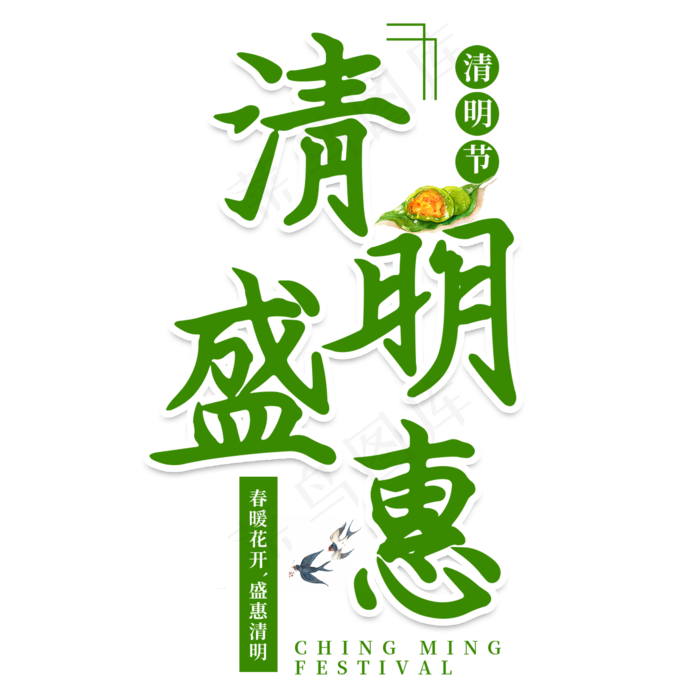 清明盛惠清明节书法艺术字psd模版下载