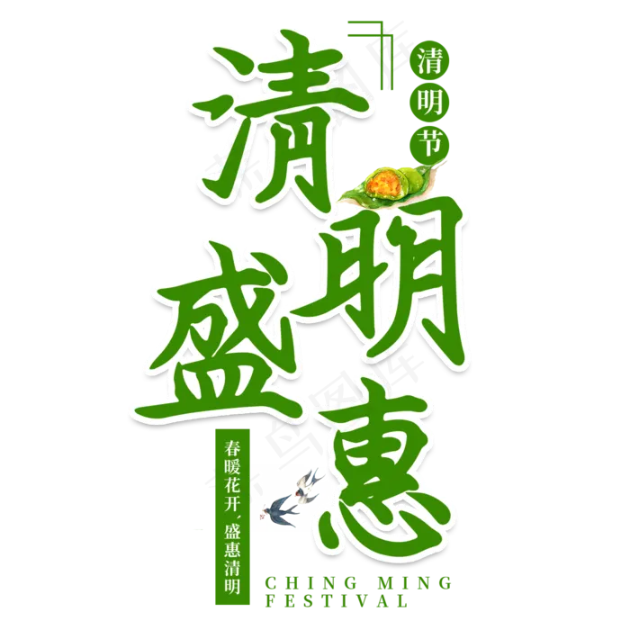 清明盛惠清明节书法艺术字psd模版下载