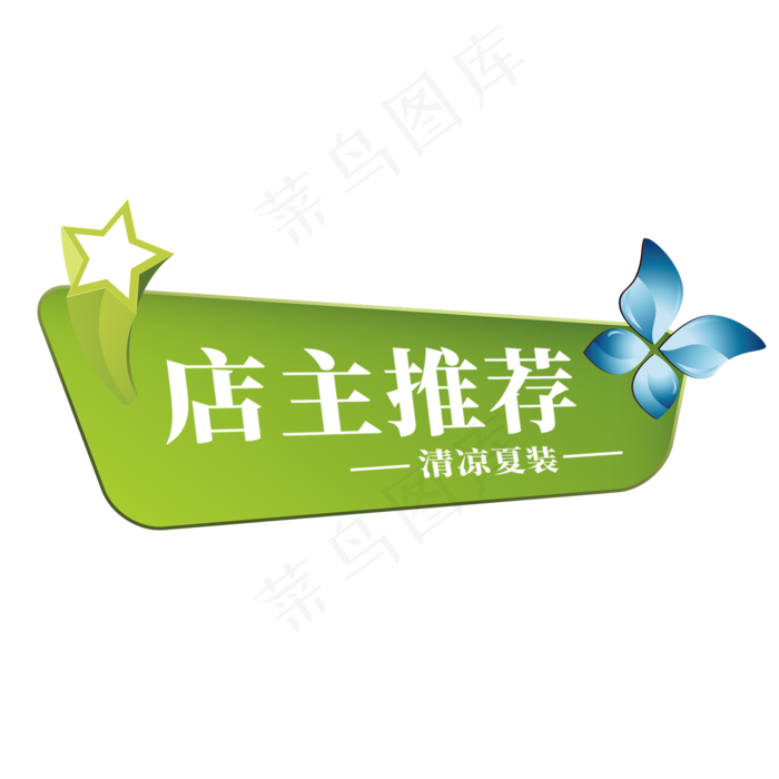 电商标签店主推荐清凉夏装(2000X2000(DPI:300))psd模版下载