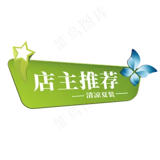 电商标签店主推荐清凉夏装