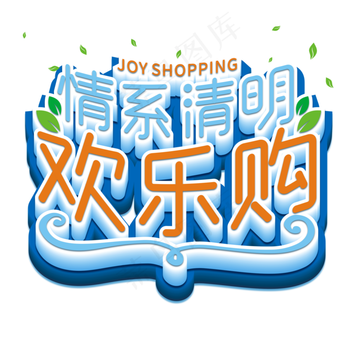情系清明欢乐购艺术字(2000X2000(DPI:300))psd模版下载