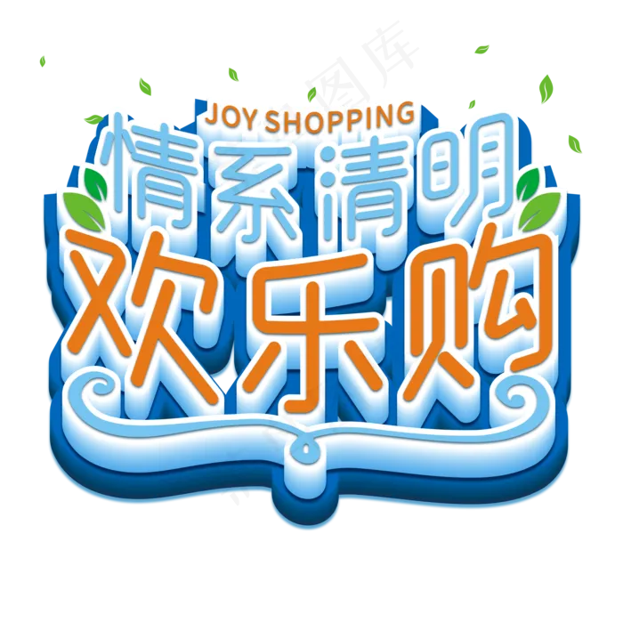 情系清明欢乐购艺术字(2000X2000(DPI:300))psd模版下载