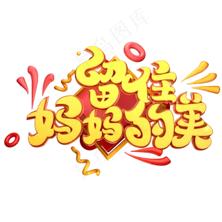 C4D艺术字留住妈妈的美字体元素