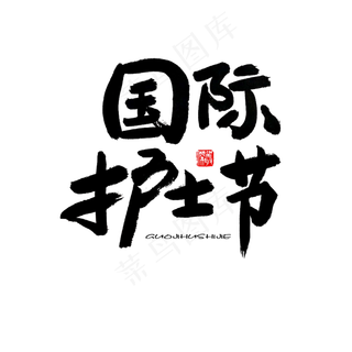 国际护士节黑色系毛笔字白衣天使国际护士节