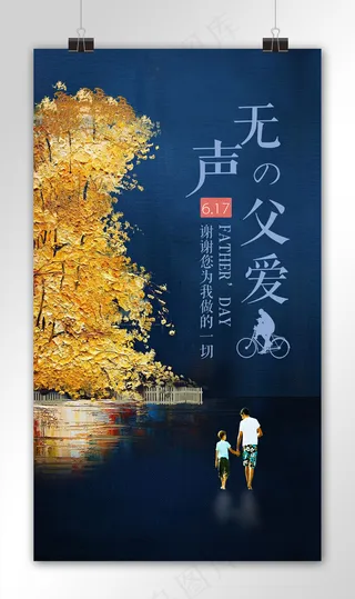 蓝色大气无声的父爱菜鸟图库原创