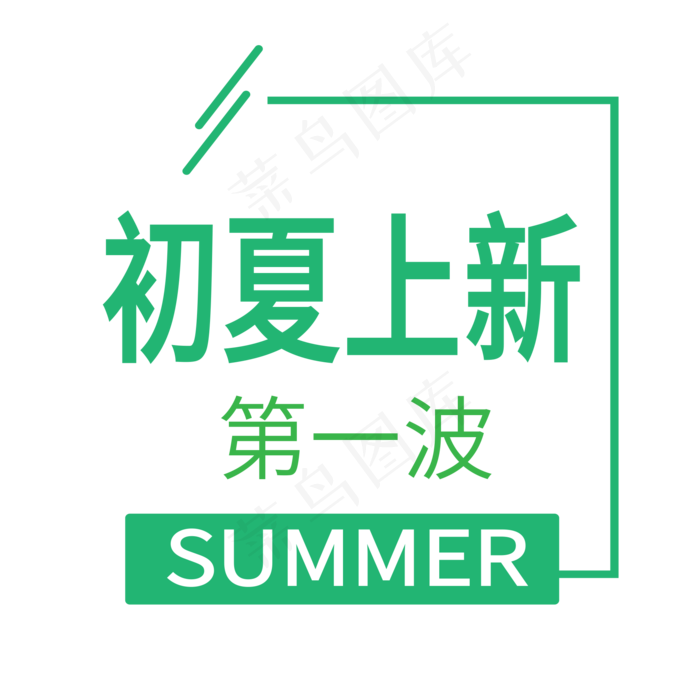 初夏上新电商标签