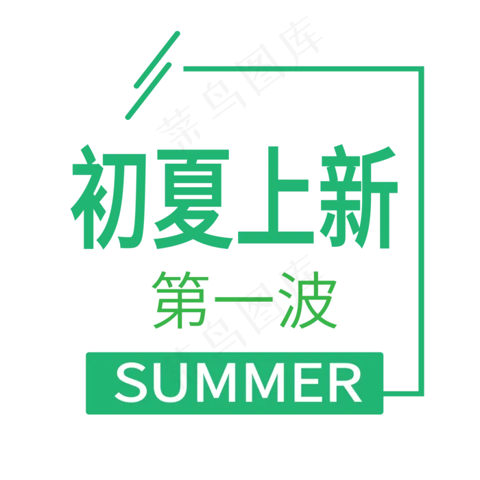 初夏上新电商标签ai矢量模版下载