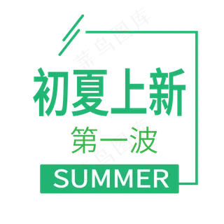 初夏上新电商标签