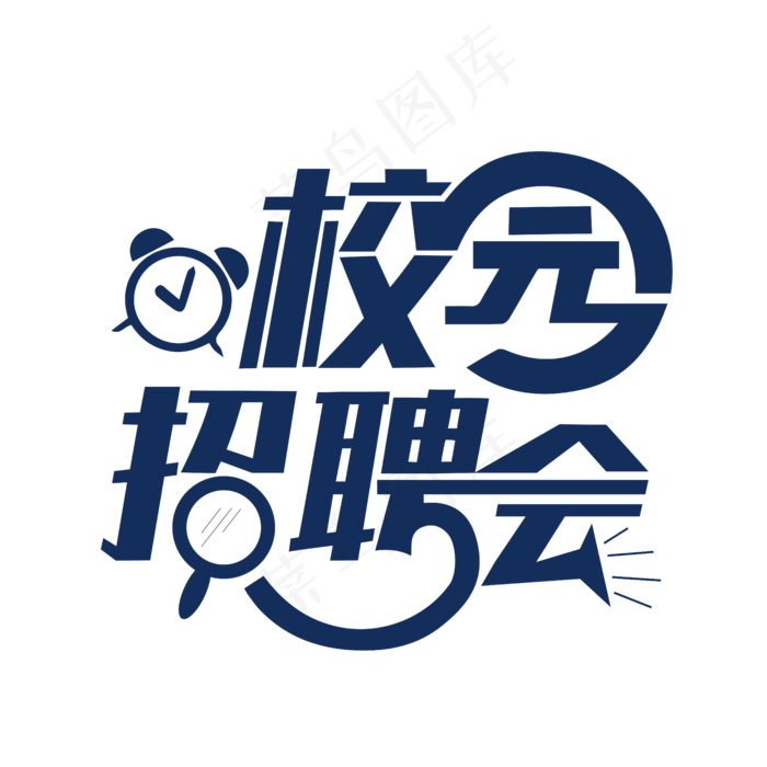 校园招聘会创意艺术字设计素材
